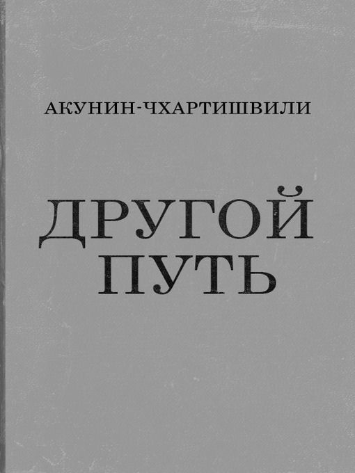 Title details for Другой Путь by Акунин, Борис - Available